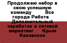 Продолжаю набор в свою успешную команду Avon - Все города Работа » Дополнительный заработок и сетевой маркетинг   . Крым,Каховское